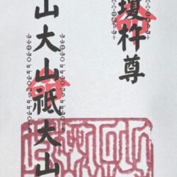 27 地元三神御札　柳山大山祗大山神